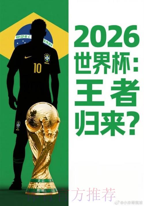 2026世界杯展望:谁将书写属于自己的足球传奇? 2026世界杯展望:谁将书写属于自己的足球传奇?