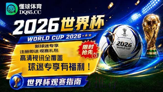 2026年世界杯免费高清直播观看渠道汇总 2026年世界杯免费高清直播观看渠道汇总